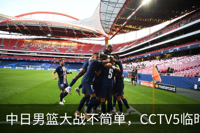 中日男篮大战不简单，CCTV5临时换台！中国男篮半决赛不播了