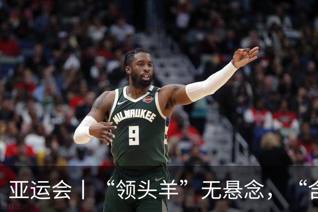 亚运会丨“领头羊”无悬念，“含金量”见真章