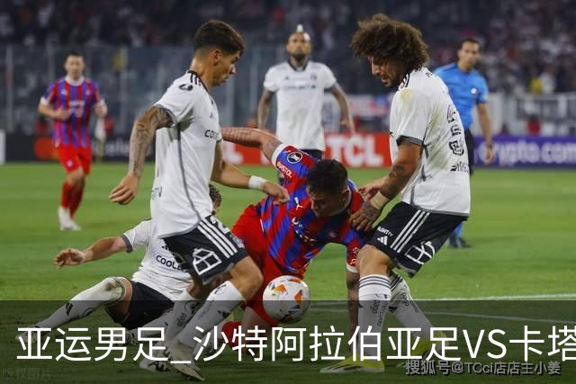 亚运男足 沙特阿拉伯亚足VS卡塔尔亚足 分析预测参考