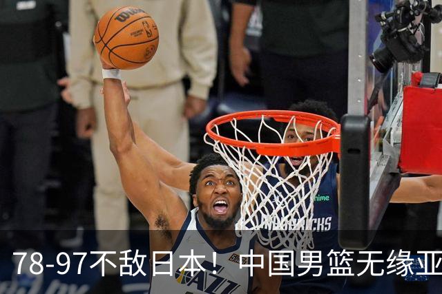 78-97不敌日本！中国男篮无缘亚运决赛，郭士强被推上风口浪尖